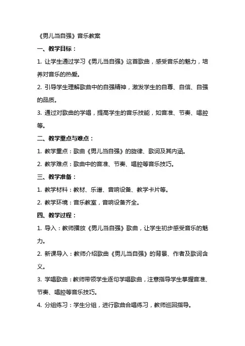 《男儿当自强》音乐教案