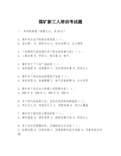 煤矿新工人培训考试题