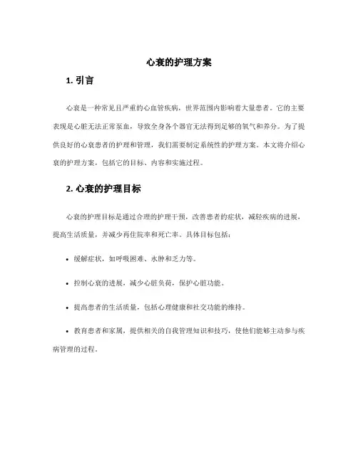 心衰的护理方案