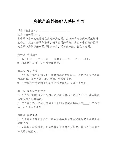 房地产编外经纪人聘用合同