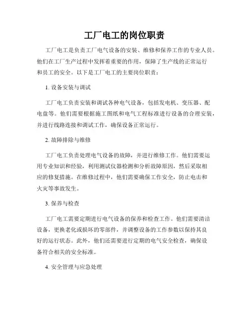 工厂电工的岗位职责