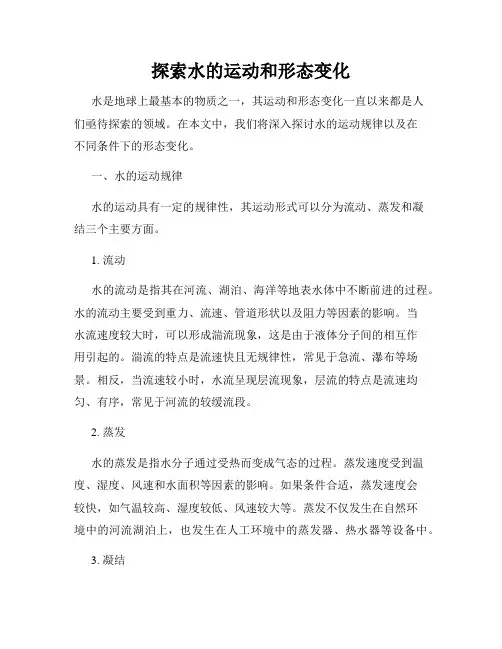 探索水的运动和形态变化