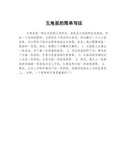 五角星的简单写法