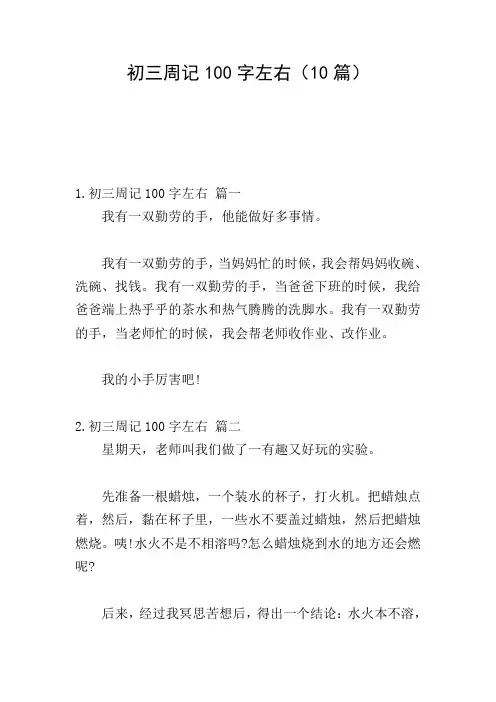 初三周记100字左右(10篇)