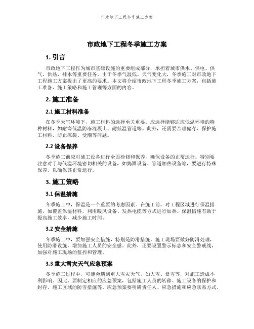 市政地下工程冬季施工方案
