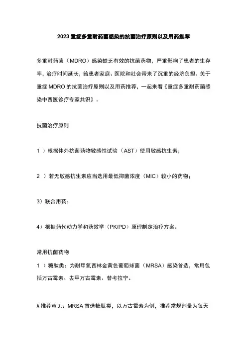 2023重症多重耐药菌感染的抗菌治疗原则以及用药推荐
