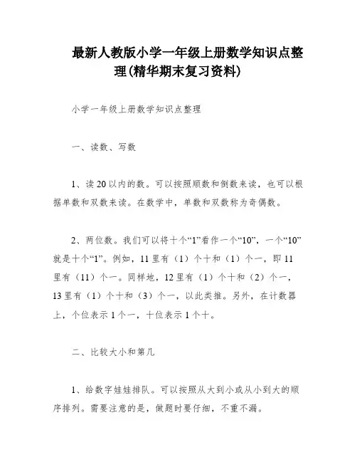 最新人教版小学一年级上册数学知识点整理(精华期末复习资料)
