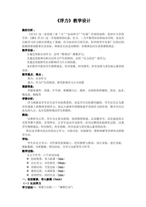 人教版八年级物理下册第十章第1节浮力课程教学设计
