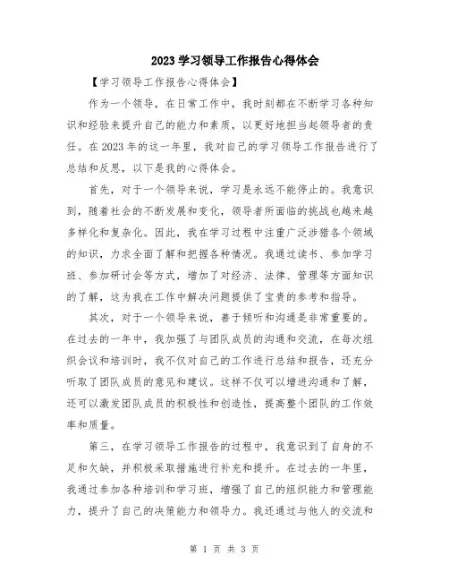 2023学习领导工作报告心得体会