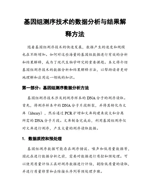 基因组测序技术的数据分析与结果解释方法