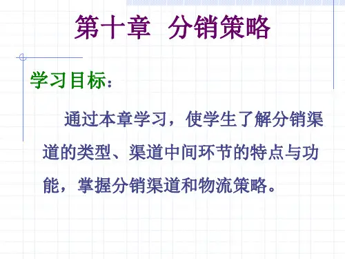 第十章分销战略