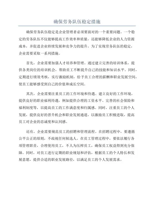 确保劳务队伍稳定措施