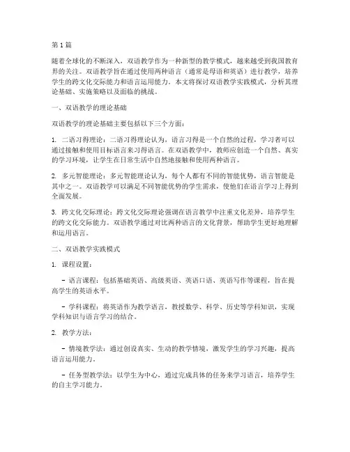 双语教学实践模式(3篇)