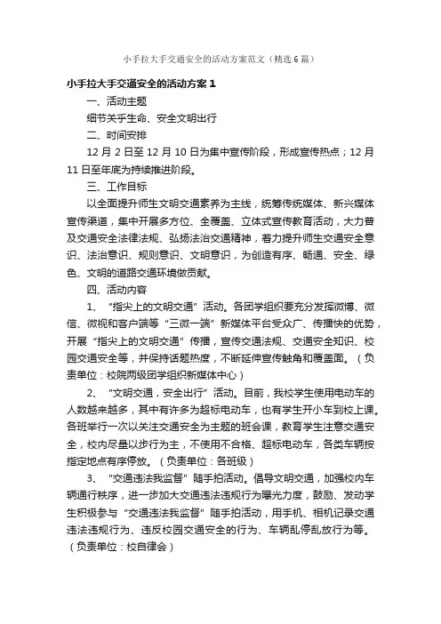 小手拉大手交通安全的活动方案范文（精选6篇）