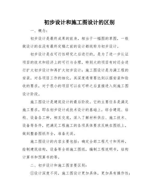 初步设计和施工图设计的区别