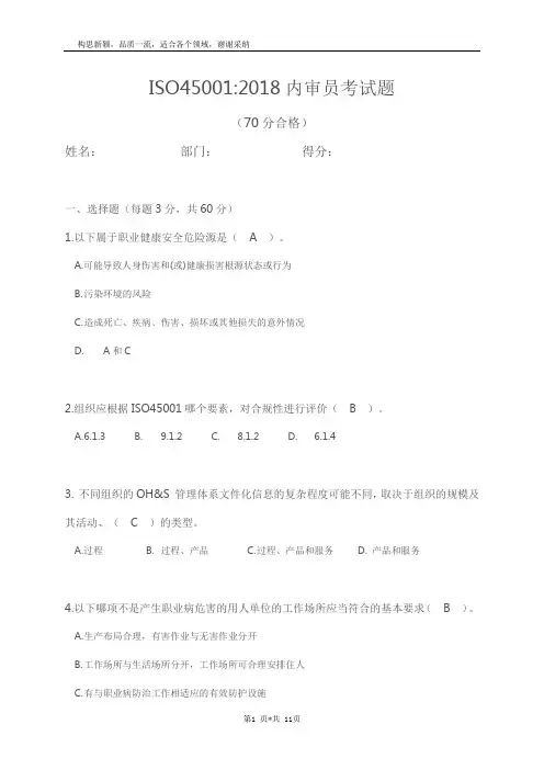 ISO45001内审员培训试题(含答案)