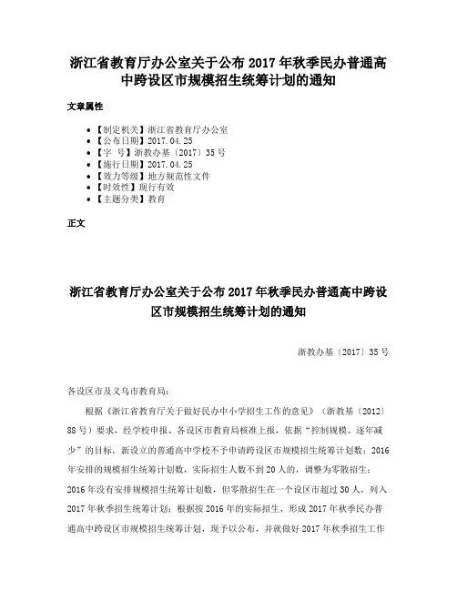 浙江省教育厅办公室关于公布2017年秋季民办普通高中跨设区市规模招生统筹计划的通知