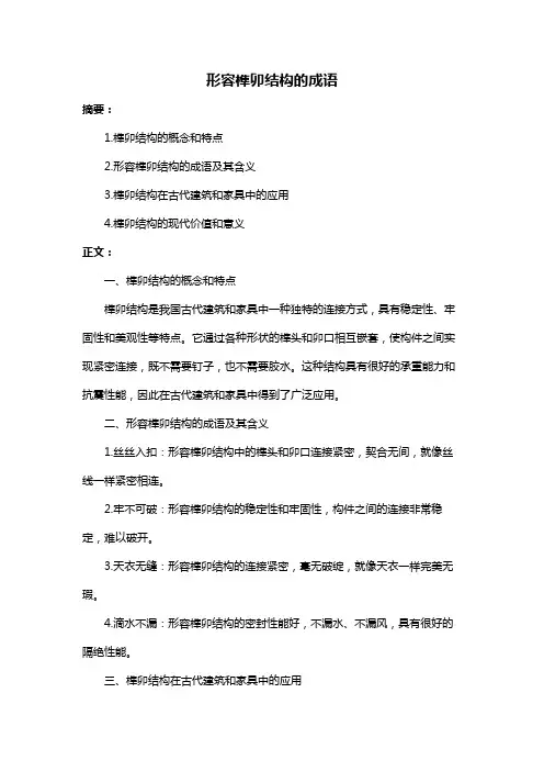 形容榫卯结构的成语