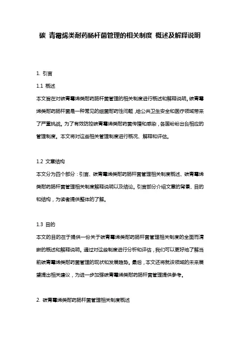 碳_青霉烯类耐药肠杆菌管理的相关制度_概述及解释说明