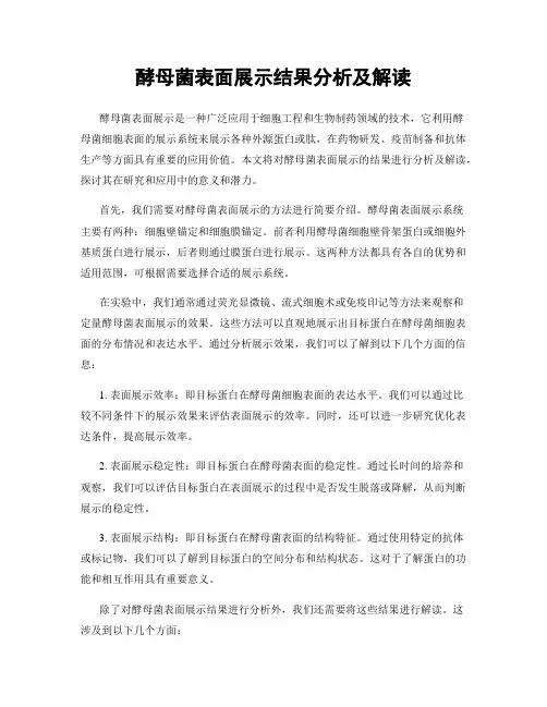 酵母菌表面展示结果分析及解读