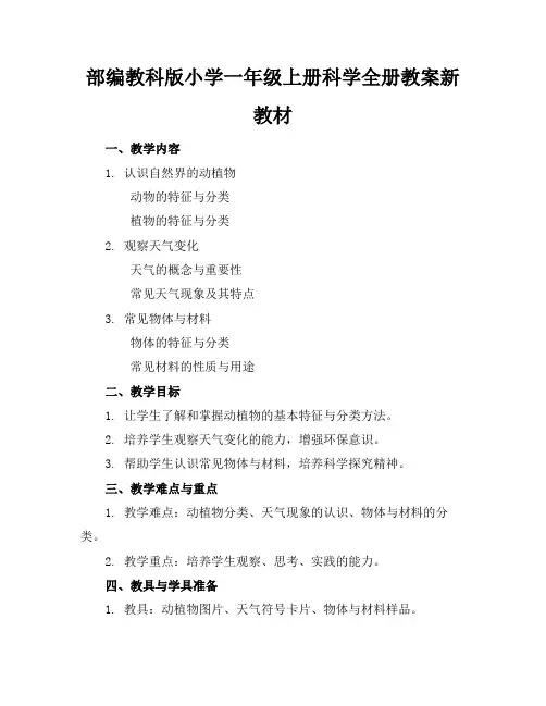 部编教科版小学一年级上册科学全册教案新教材
