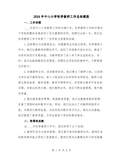 2024年中心小学秋季教研工作总结模版(2篇)