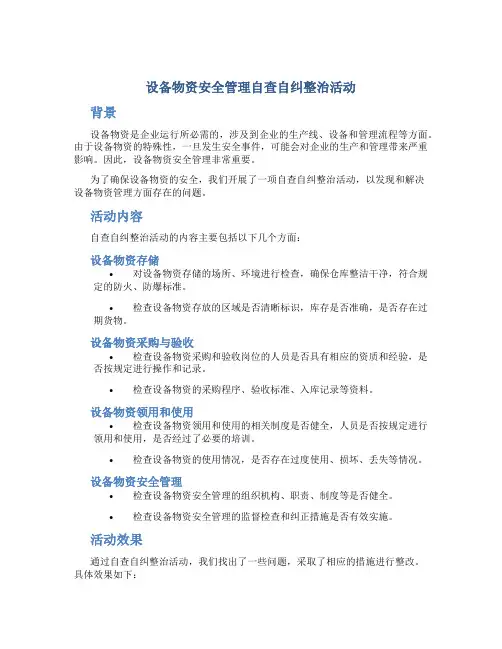 设备物资安全管理自查自纠整治活动总结