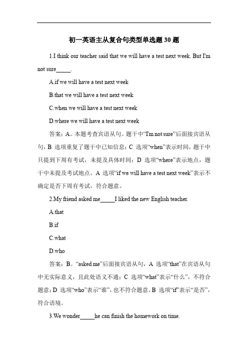 初一英语主从复合句类型单选题30题