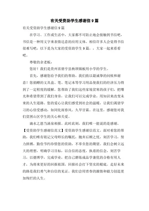 有关受资助学生感谢信9篇