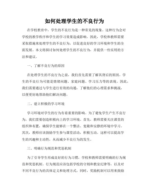 如何处理学生的不良行为