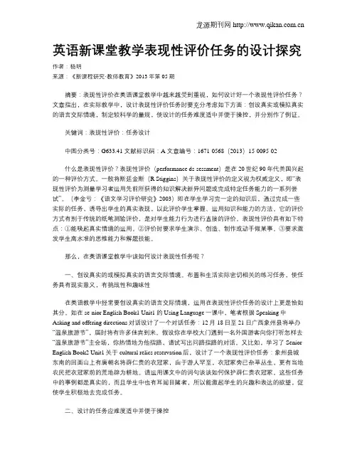 英语新课堂教学表现性评价任务的设计探究