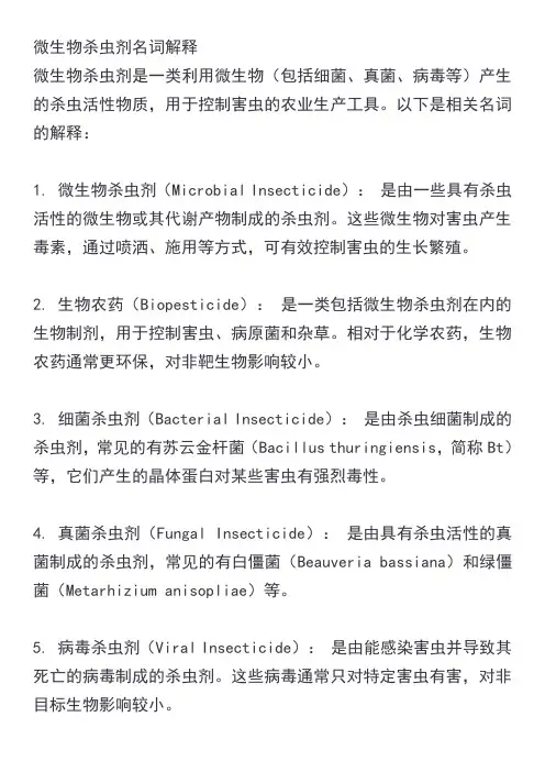 微生物杀虫剂名词解释