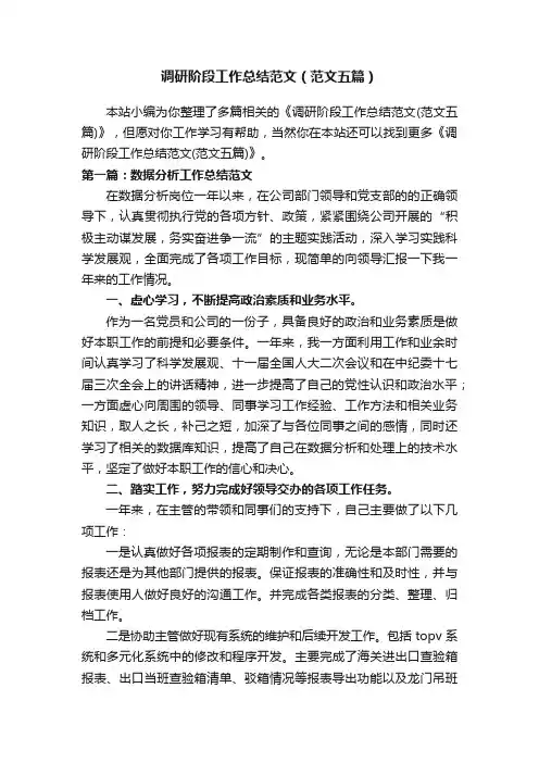 调研阶段工作总结范文（范文五篇）
