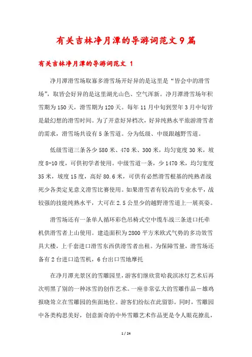 有关吉林净月潭的导游词范文9篇