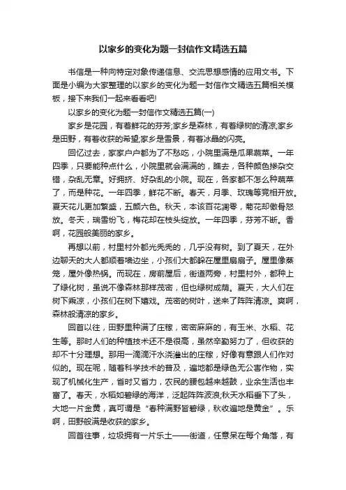 以家乡的变化为题一封信作文精选五篇