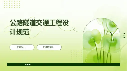 公路隧道交通工程设计规范
