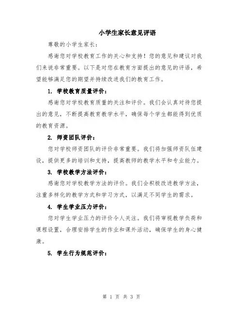 小学生家长意见评语
