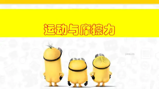 四年级下册精选课件_运动与摩擦力粤教版