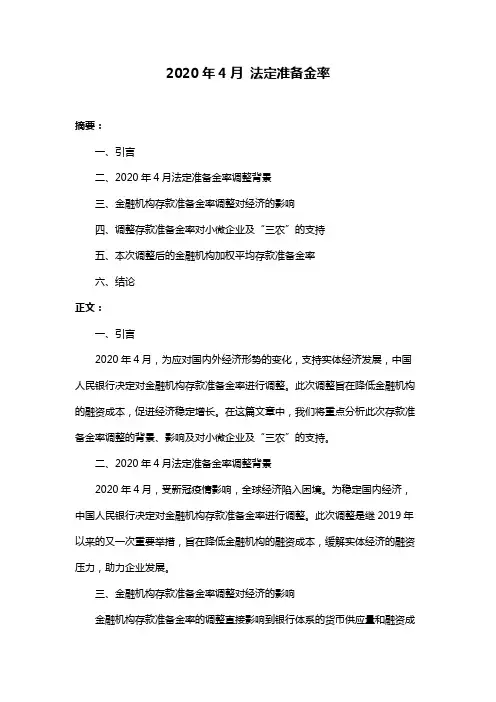 2020年4月 法定准备金率