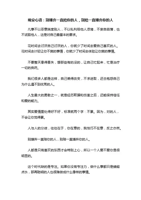晚安心语：别嫌弃一直陪你的人，别陪一直嫌弃你的人