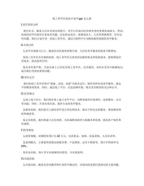 线上美甲店创业计划书ppt怎么做