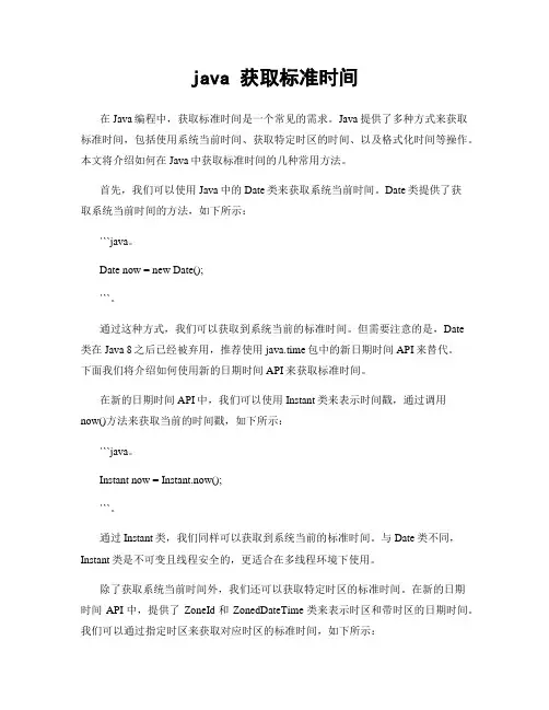 java 获取标准时间
