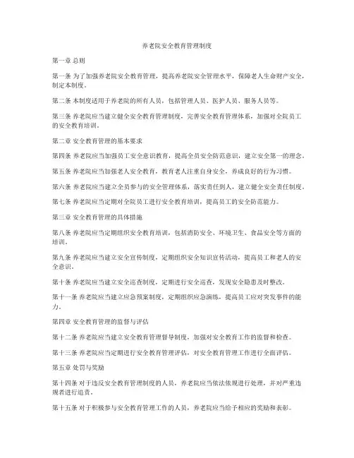 养老院安全教育管理制度