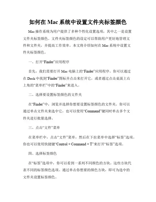 如何在Mac系统中设置文件夹标签颜色