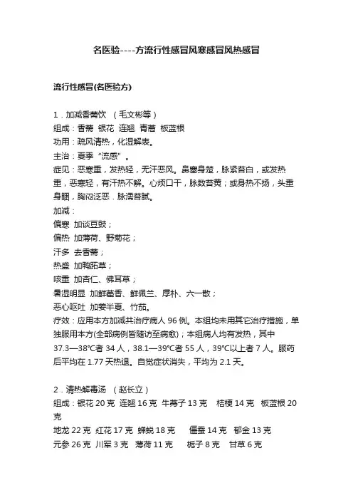 名医验----方流行性感冒风寒感冒风热感冒