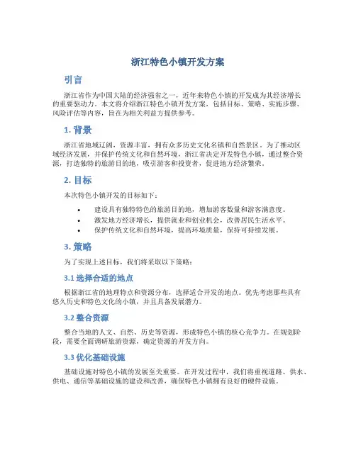 浙江特色小镇开发方案
