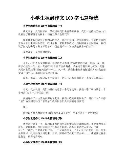 小学生秋游作文100字七篇精选