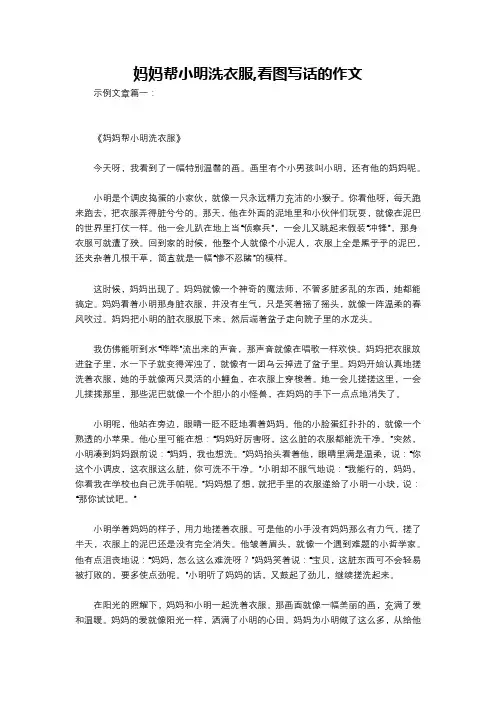 妈妈帮小明洗衣服,看图写话的作文