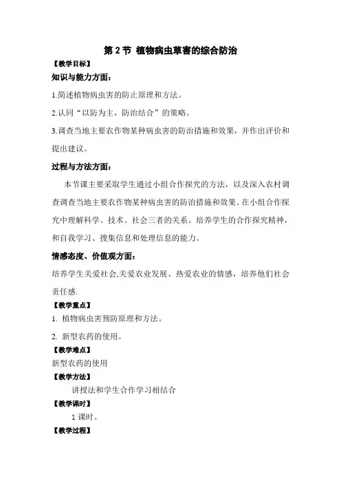 植物病虫草害的综合防治教案
