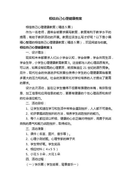 相信自己心理健康教案（精选5篇）
